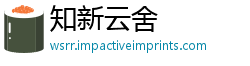 知新云舍
